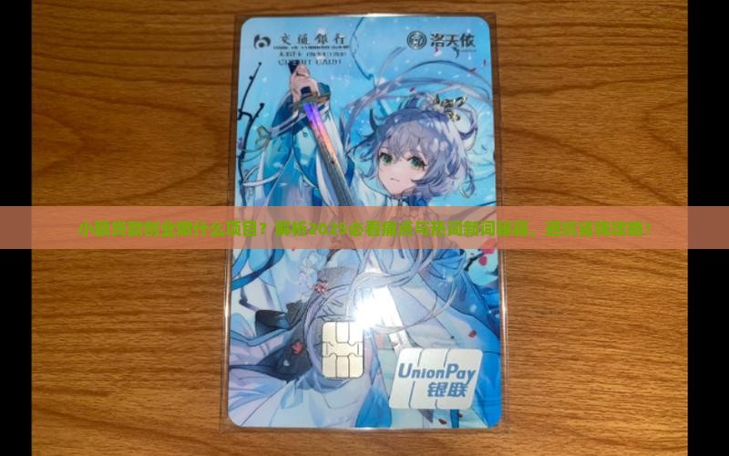 小额贷款创业做什么项目