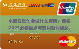 小额贷款创业做什么项目