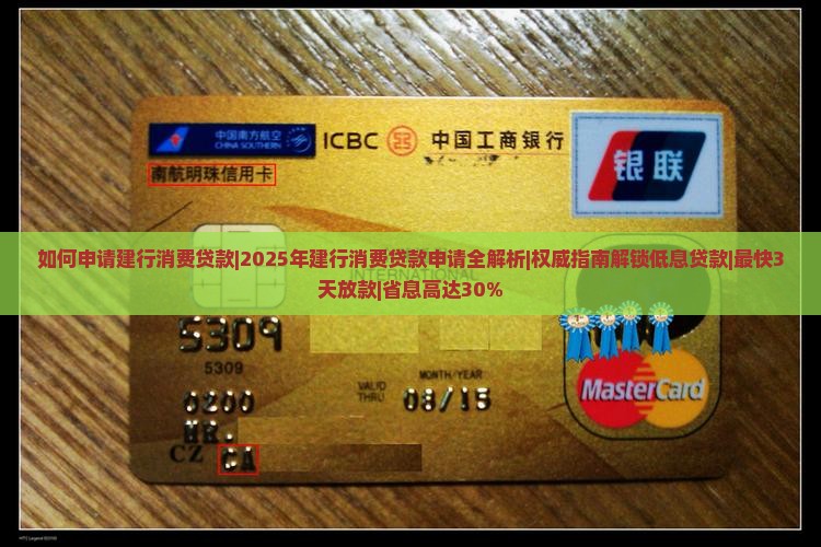 如何申请建行消费贷款