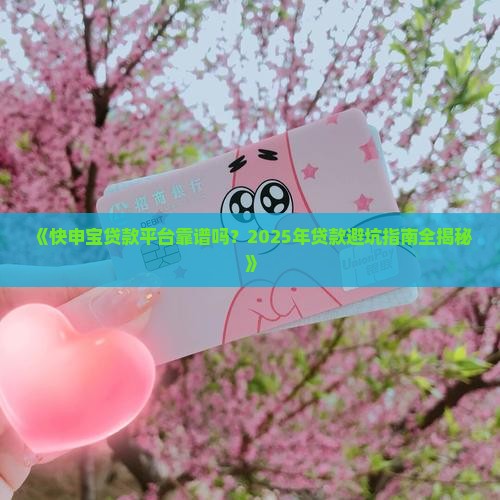 快申宝贷款平台正规吗可靠吗