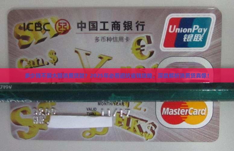多少钱不算大额消费贷款 多少钱不算大额消费贷款