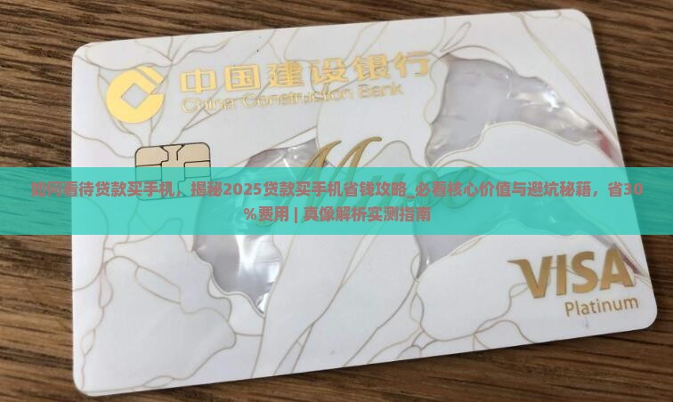 如何看待贷款买手机