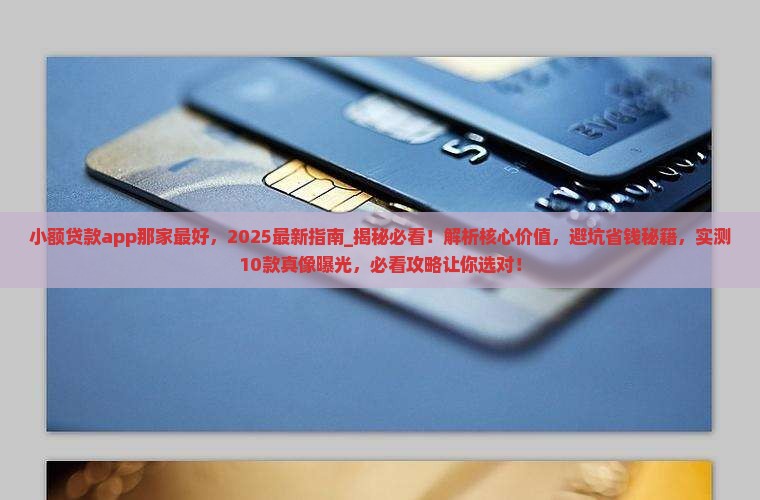 小额贷款app那家最好 小额贷款app那家最好