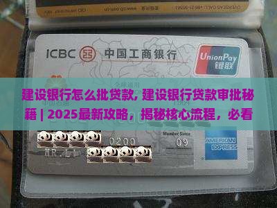 建设银行怎么批贷款
