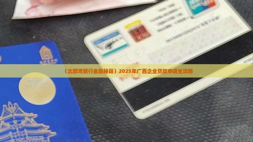北部湾银行公司贷款
