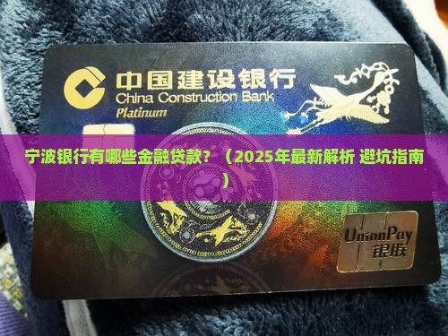 宁波银行有什么金融贷款