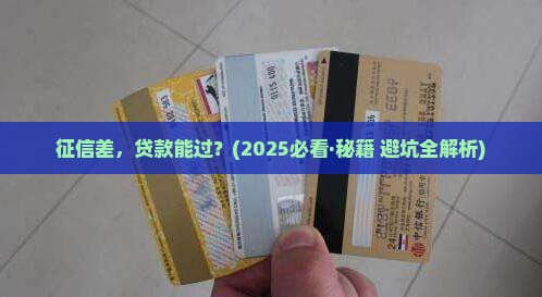 征信是c贷款能过吗