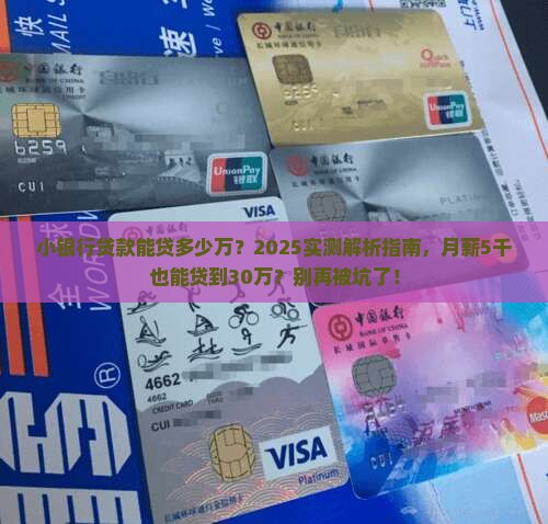 小的银行贷款能贷多少万