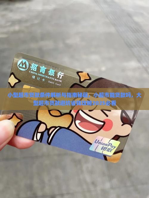小型超市贷款条件