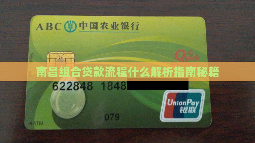 南昌银行组合贷款流程