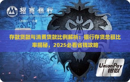 存款贷款与消费贷款比率