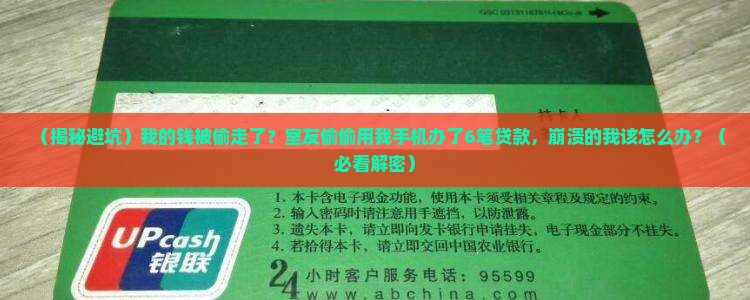 室友偷偷用我手机办贷款