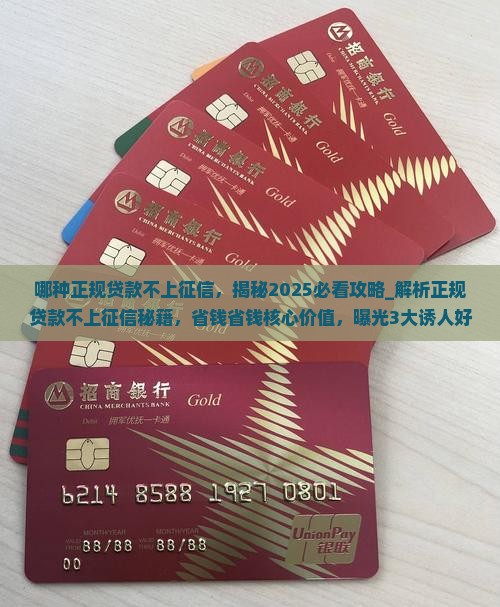 哪种正规贷款不上征信