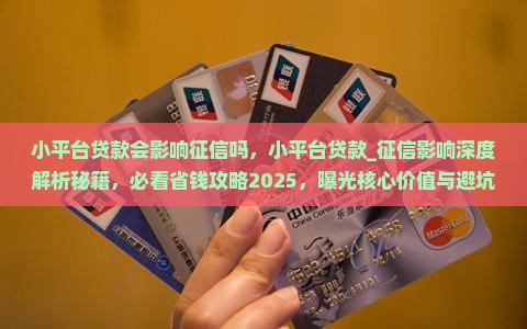 小平台贷款会影响征信吗