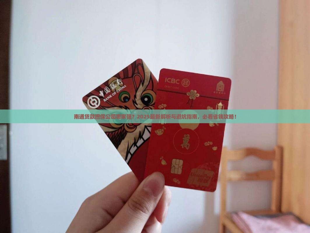 南通谁能做贷款担保公司