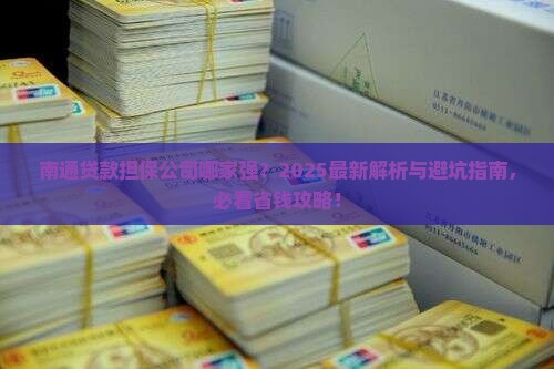 南通谁能做贷款担保公司