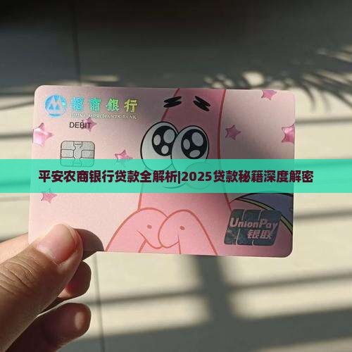 平安农商银行贷款