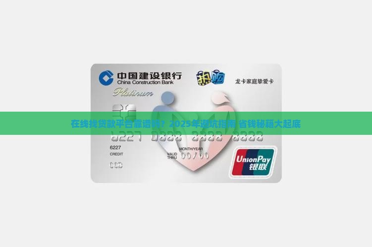 在线找贷款平台可靠吗