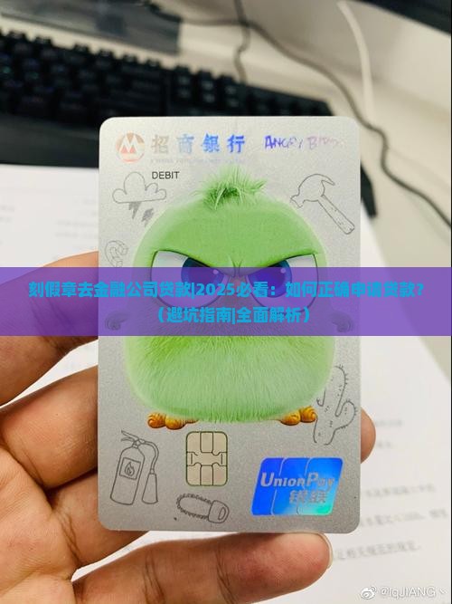 刻假章去金融公司贷款