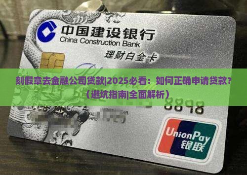 刻假章去金融公司贷款