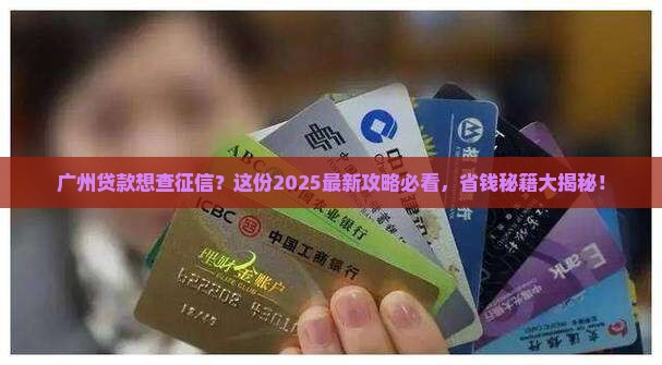 广州贷款去哪打征信