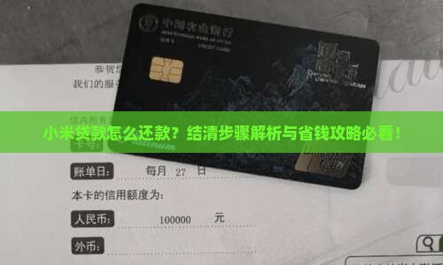 小米贷款结清步骤是什么 小米贷款结清步骤是什么