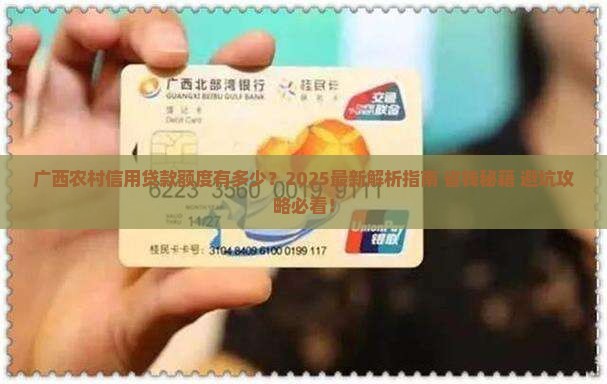 广西农村信用贷款额度有多少