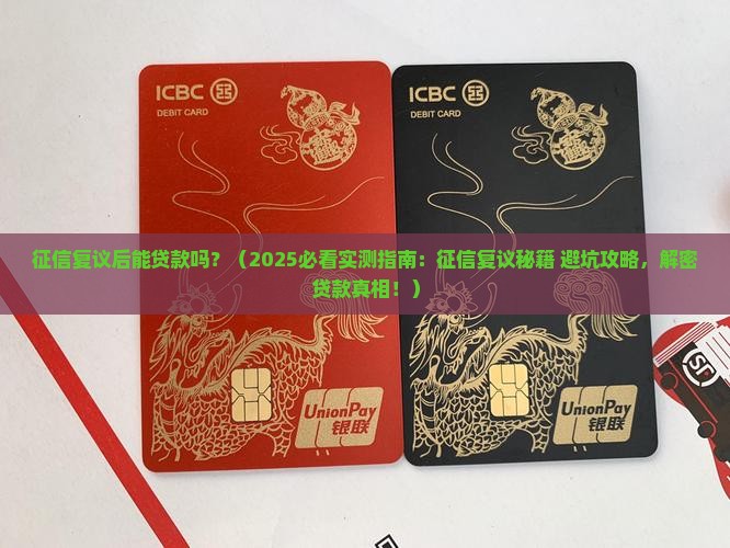 征信复议后能贷款吗