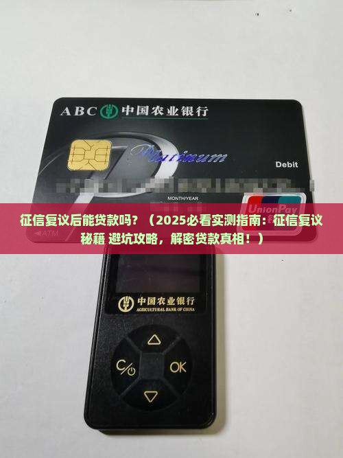 征信复议后能贷款吗