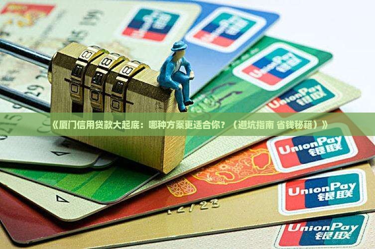厦门各类信用贷款