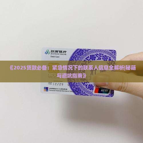 小额贷款紧急联系人信息