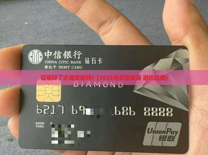 征信好了还能贷款吗