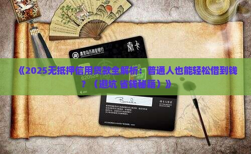 各类无抵押信用贷款