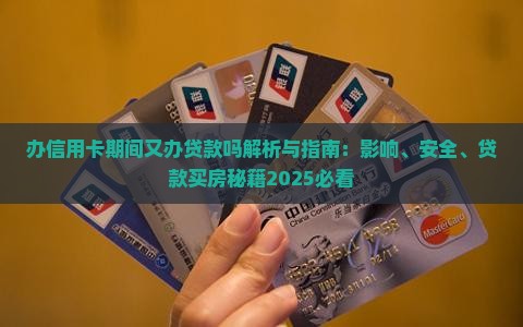 办信用卡期间又办贷款吗
