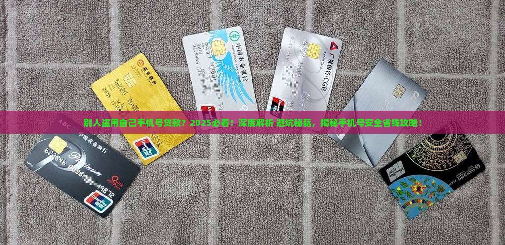 别人盗用自己手机号贷款
