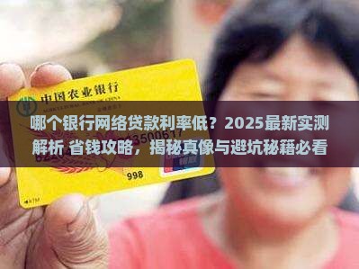 哪个银行网络贷款利率低