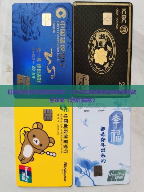 征信好纯信用贷款去哪贷