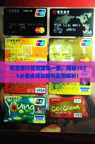 哪里银行贷款简单一些