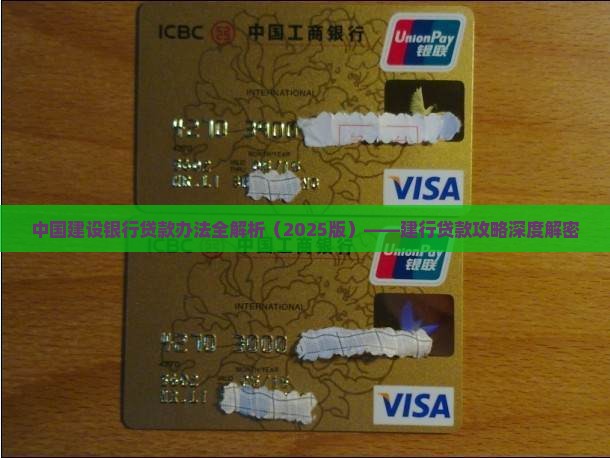 建设银行贷款办法最新