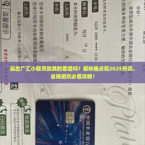 崇左广汇小额贷款