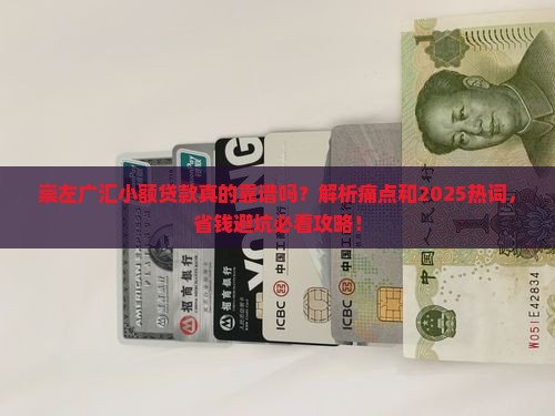 崇左广汇小额贷款