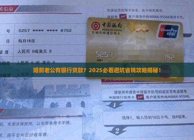 婚前老公有银行贷款
