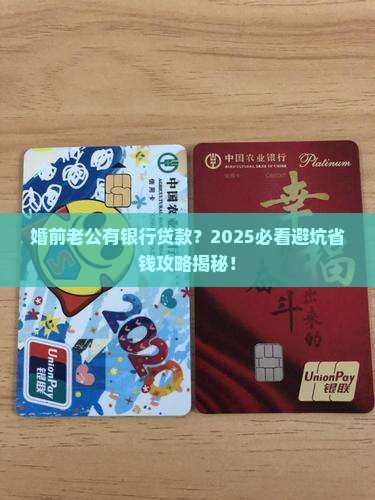 婚前老公有银行贷款