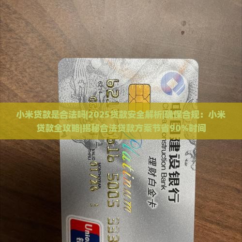 小米贷款是合法吗