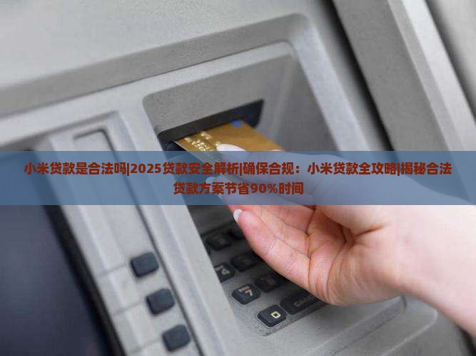 小米贷款是合法吗