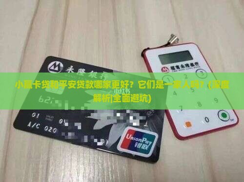 小赢卡贷和平安贷款 小赢卡贷和平安贷款
