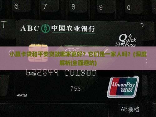 小赢卡贷和平安贷款 小赢卡贷和平安贷款