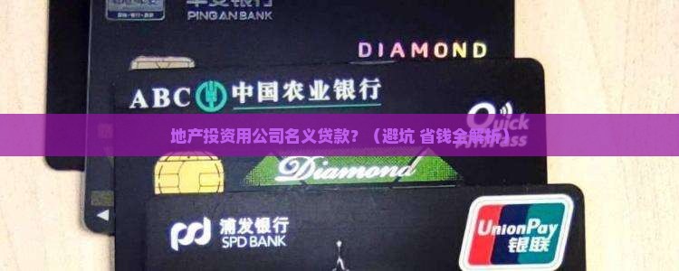 地产投资用公司名义贷款