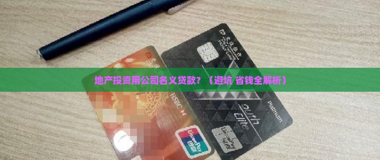 地产投资用公司名义贷款