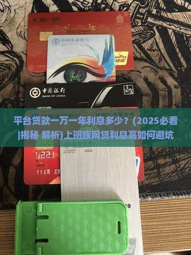 平台贷款一万一年利息多少